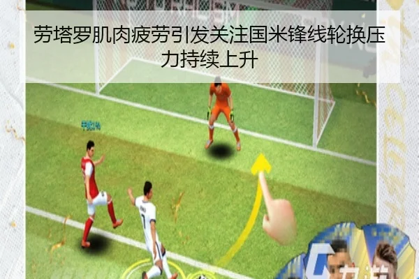 劳塔罗肌肉疲劳引发关注国米锋线轮换压力持续上升