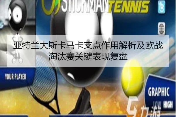 亚特兰大斯卡马卡支点作用解析及欧战淘汰赛关键表现复盘