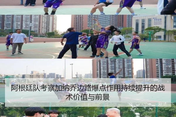 阿根廷队考察加纳乔边路爆点作用持续提升的战术价值与前景